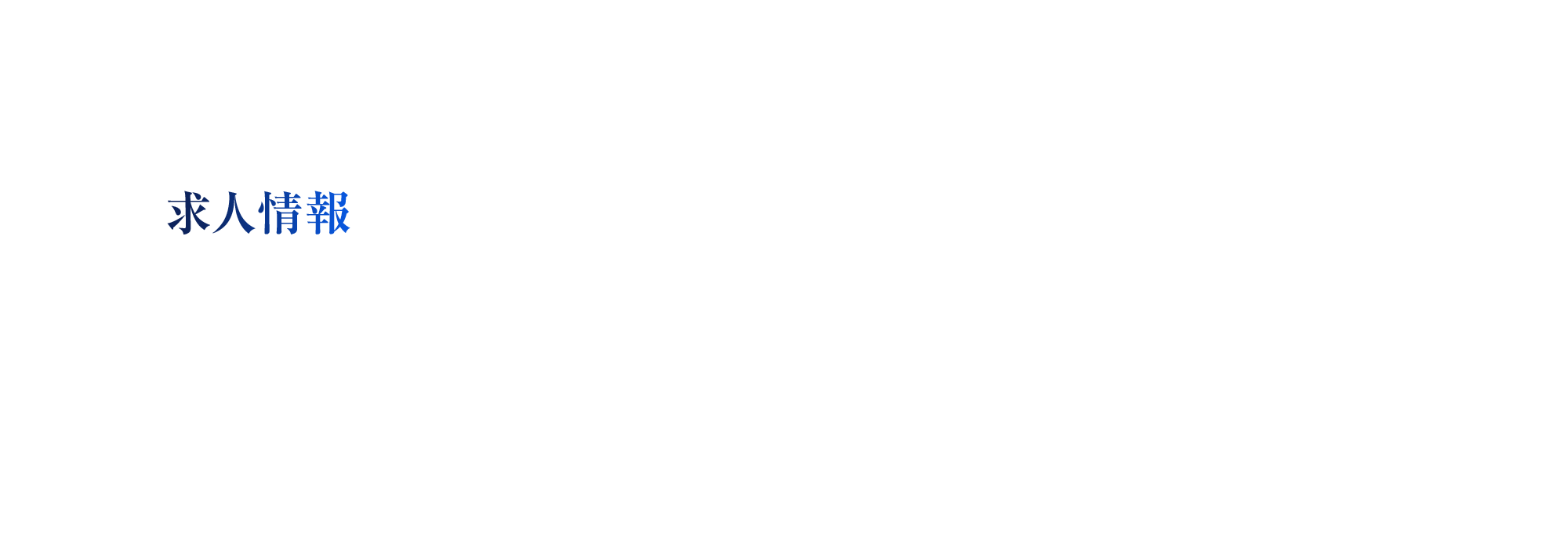 求人情報