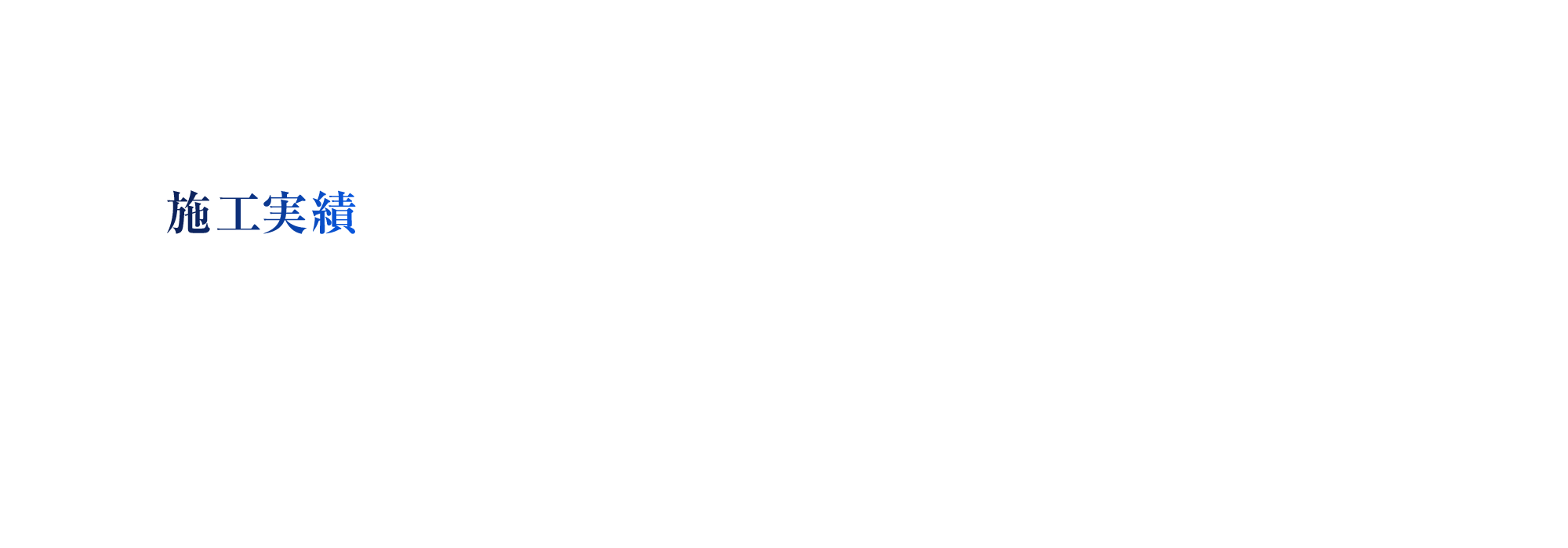 施工実績