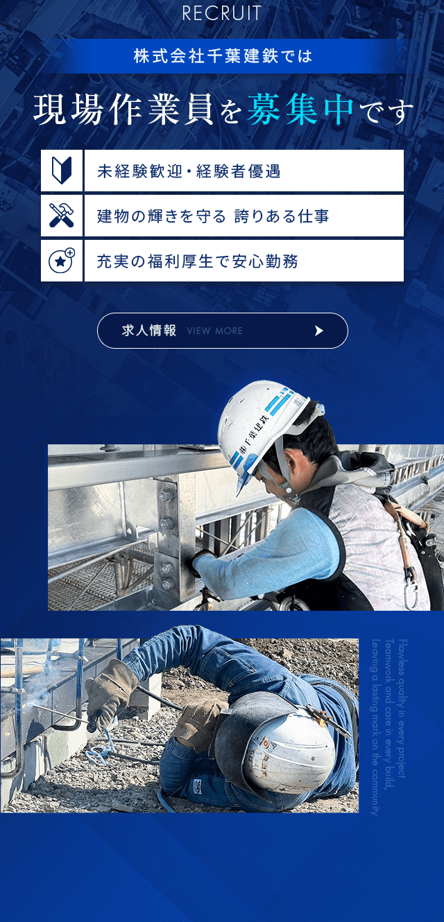 神奈川県綾瀬市の鉄骨鳶工事・土工・溶接なら株式会社千葉建鉄